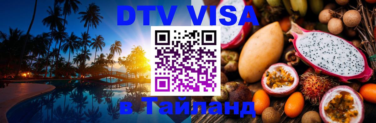 Цены на DTV визу в Таиланд — пакеты услуг, достаточно даже паспорта - 20.11.2025 