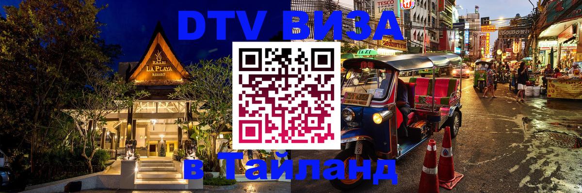Оформить DTV визу в Тайланд 