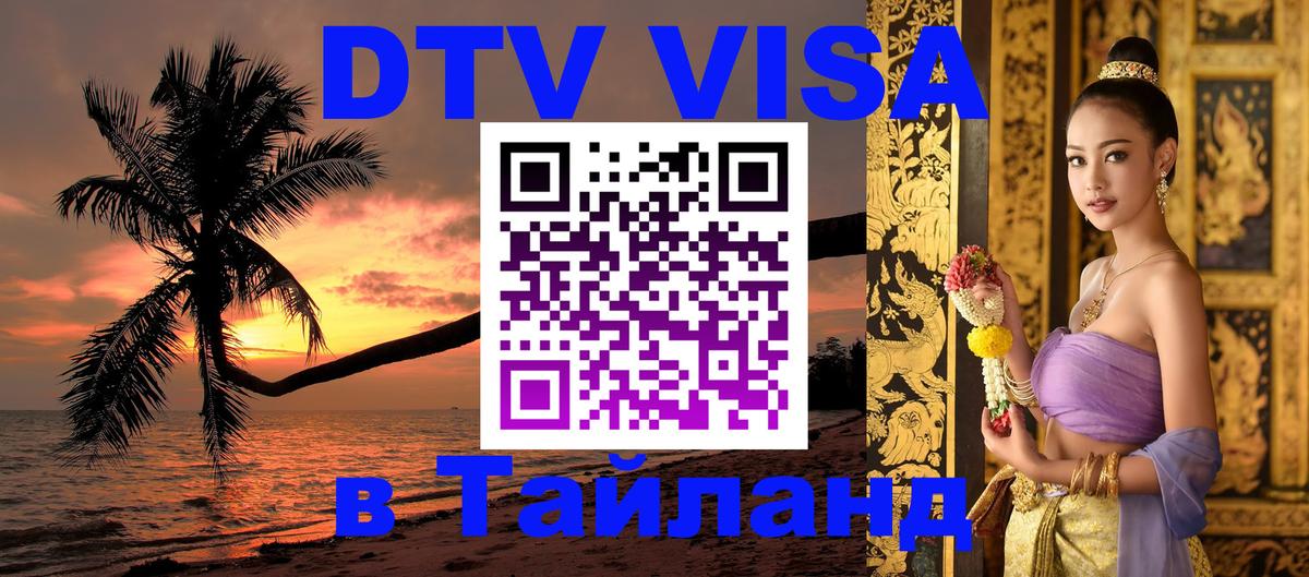 Долгосрочная виза DTV в Тайланд 